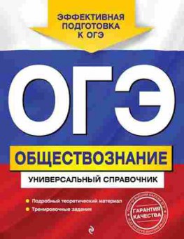 Книга ОГЭ Обществознание Универсальный спр. Кишенкова О.В., б-994, Баград.рф